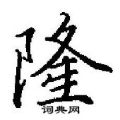 田英章寫的硬筆行書隆