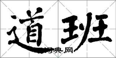 翁闓運道班楷書怎么寫