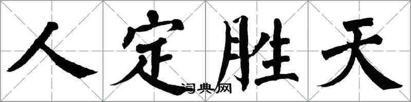 翁闓運人定勝天楷書怎么寫