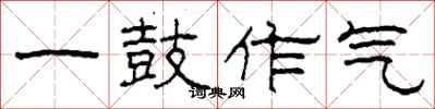 柯春海一鼓作氣隸書怎么寫