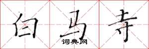 黃華生白馬寺楷書怎么寫