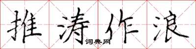 侯登峰推濤作浪楷書怎么寫