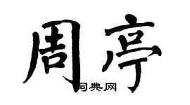 翁闓運周亭楷書個性簽名怎么寫