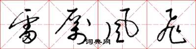 梁錦英雷厲風飛草書怎么寫