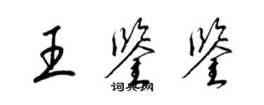 梁錦英王鑑鑒草書個性簽名怎么寫