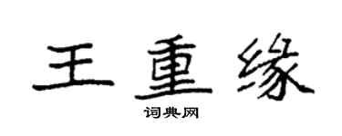袁強王重緣楷書個性簽名怎么寫