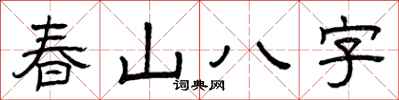 曾慶福春山八字隸書怎么寫