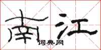 駱恆光南江隸書怎么寫
