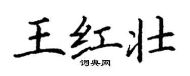丁謙王紅壯楷書個性簽名怎么寫