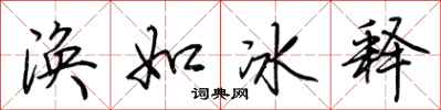 荊霄鵬渙如冰釋行書怎么寫