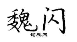 丁謙魏閃楷書個性簽名怎么寫