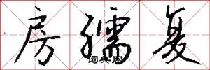 房孺復怎么寫好看