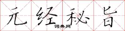 黃華生元經秘旨楷書怎么寫