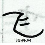 俞建華寫的硬筆隸書飛