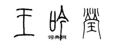 陳墨王吟瑩篆書個性簽名怎么寫