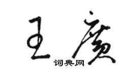 駱恆光王廣草書個性簽名怎么寫