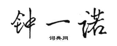 駱恆光鍾一諾行書個性簽名怎么寫