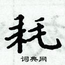 周炳元寫的硬筆楷書耗