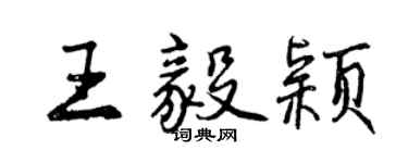 曾慶福王毅穎行書個性簽名怎么寫