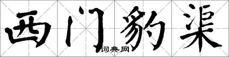 翁闓運西門豹渠楷書怎么寫