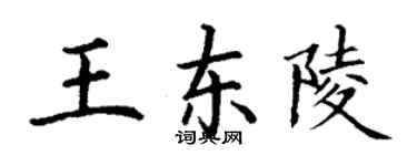丁謙王東陵楷書個性簽名怎么寫