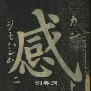 姜立綱四體千字文中感的寫法