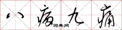 梁錦英八病九痛草書怎么寫