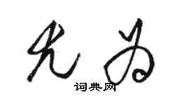 駱恆光尤為草書個性簽名怎么寫