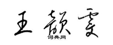 梁錦英王韻雯草書個性簽名怎么寫