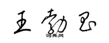 梁錦英王勃昌草書個性簽名怎么寫