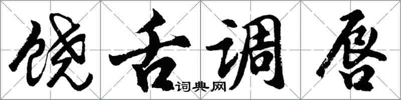 胡問遂饒舌調唇行書怎么寫