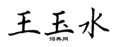 丁謙王玉水楷書個性簽名怎么寫