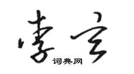 駱恆光李玄草書個性簽名怎么寫