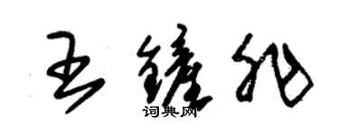 朱錫榮王鏟非草書個性簽名怎么寫