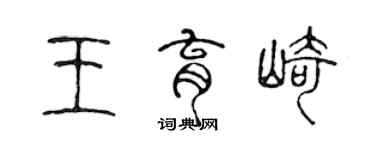 陳聲遠王育崎篆書個性簽名怎么寫