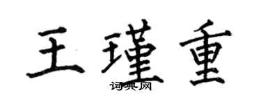 何伯昌王瑾重楷書個性簽名怎么寫
