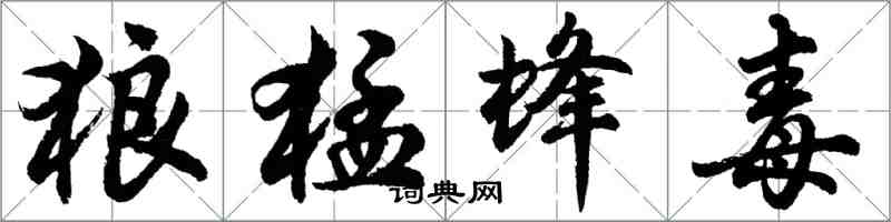 胡問遂狼猛蜂毒行書怎么寫