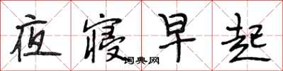 段相林夜寢早起行書怎么寫