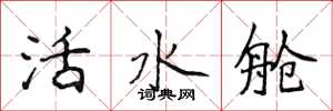 侯登峰活水艙楷書怎么寫