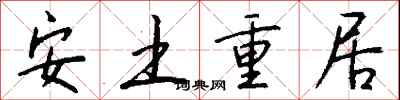 錢沛雲安土重居行書怎么寫