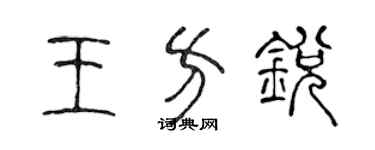 陳聲遠王方銳篆書個性簽名怎么寫