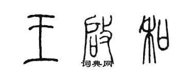 陳墨王啟和篆書個性簽名怎么寫