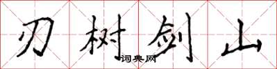 侯登峰刃樹劍山楷書怎么寫