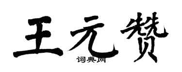 翁闓運王元贊楷書個性簽名怎么寫
