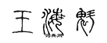 陳聲遠王海魁篆書個性簽名怎么寫