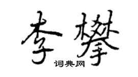 曾慶福李攀行書個性簽名怎么寫