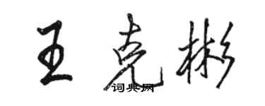 駱恆光王克彬行書個性簽名怎么寫