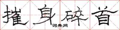 駱恆光摧身碎首隸書怎么寫