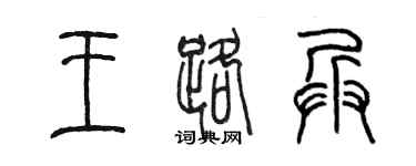陳墨王路兵篆書個性簽名怎么寫