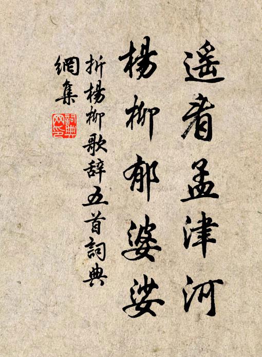 佚名遙看孟津河,楊柳郁婆娑。書法作品欣賞